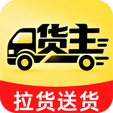 货车搬家送货司机