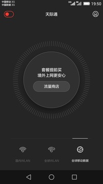 天际通1gb全球上网流量软件