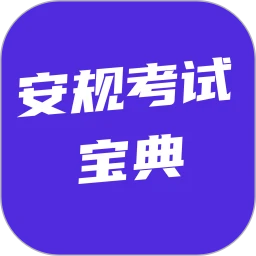 安规考试宝典