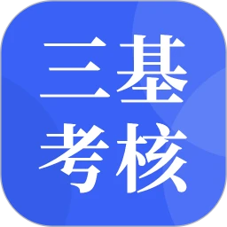 三基考核