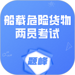 船载危险货物两员考试题峰