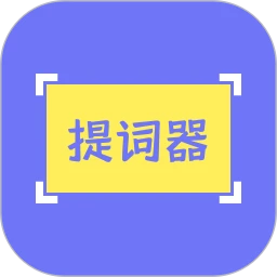 提词精灵