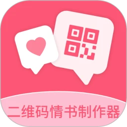 二维码情书制作器