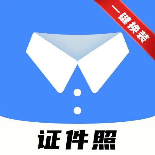 小熊电子证件照