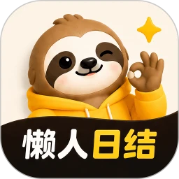 懒人日结