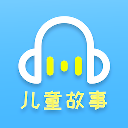 儿童听故事
