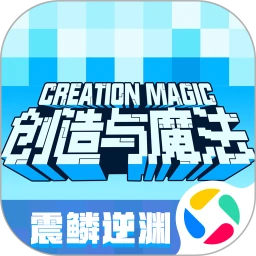 创造与魔法