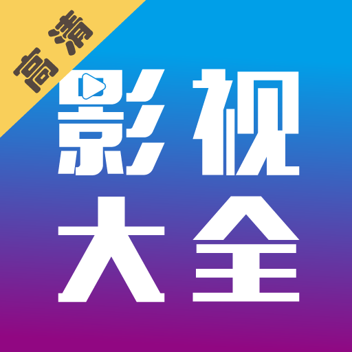 影视大全纯净版