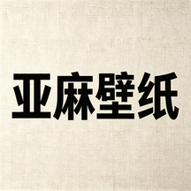 亚麻壁纸
