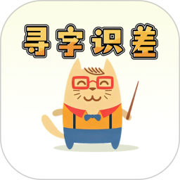 寻字识差