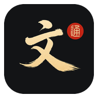 文言文通