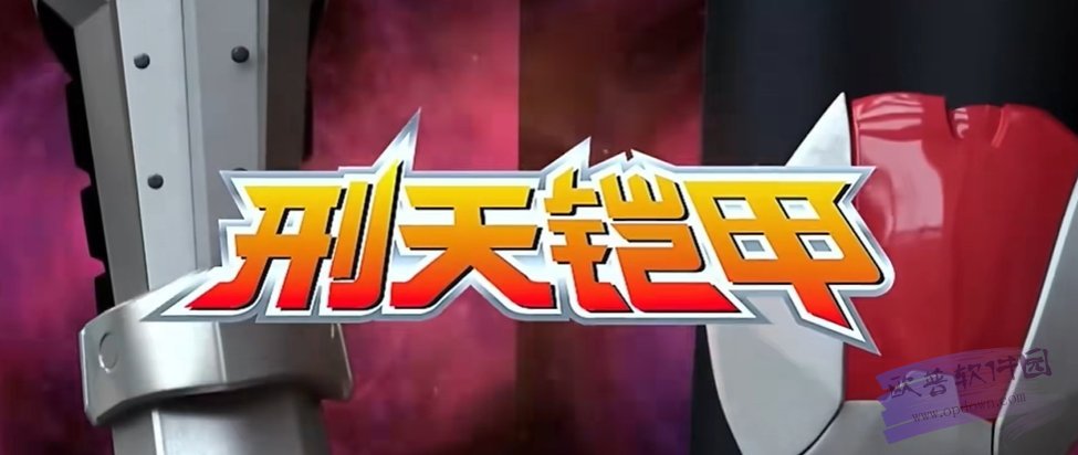 铠甲勇士之英雄降临