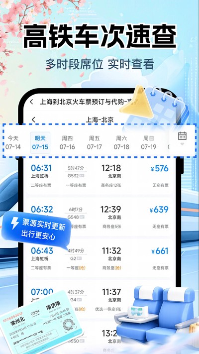 铁路高铁购票查询