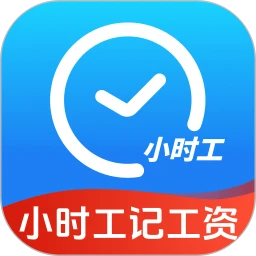 小时工记工资