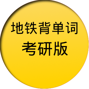 地铁背单词考研