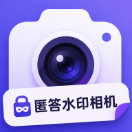 匿答水印相机