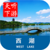 西湖导游