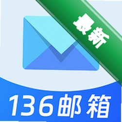 136邮箱邮件免费
