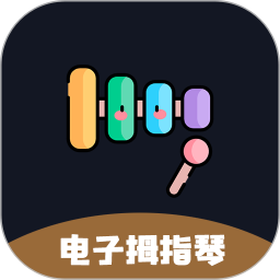 电子拇指琴 v5.0.0 安卓版