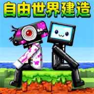自由世界建造