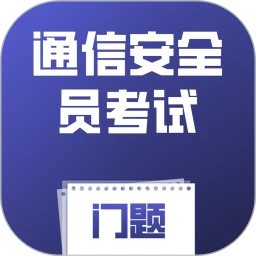 通信安全员考试门题