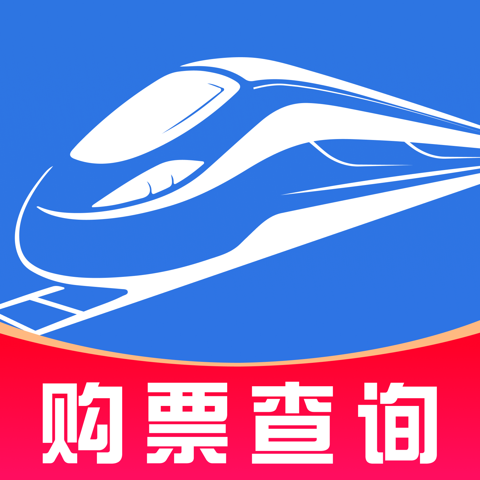 铁路火车票订票出行