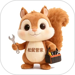 松鼠管家