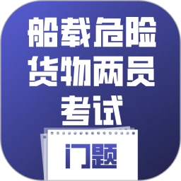 船载危险货物两员考试门题