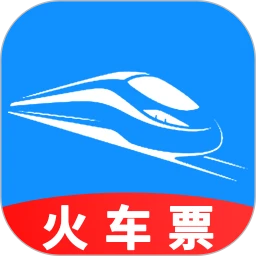 火车票订票助手