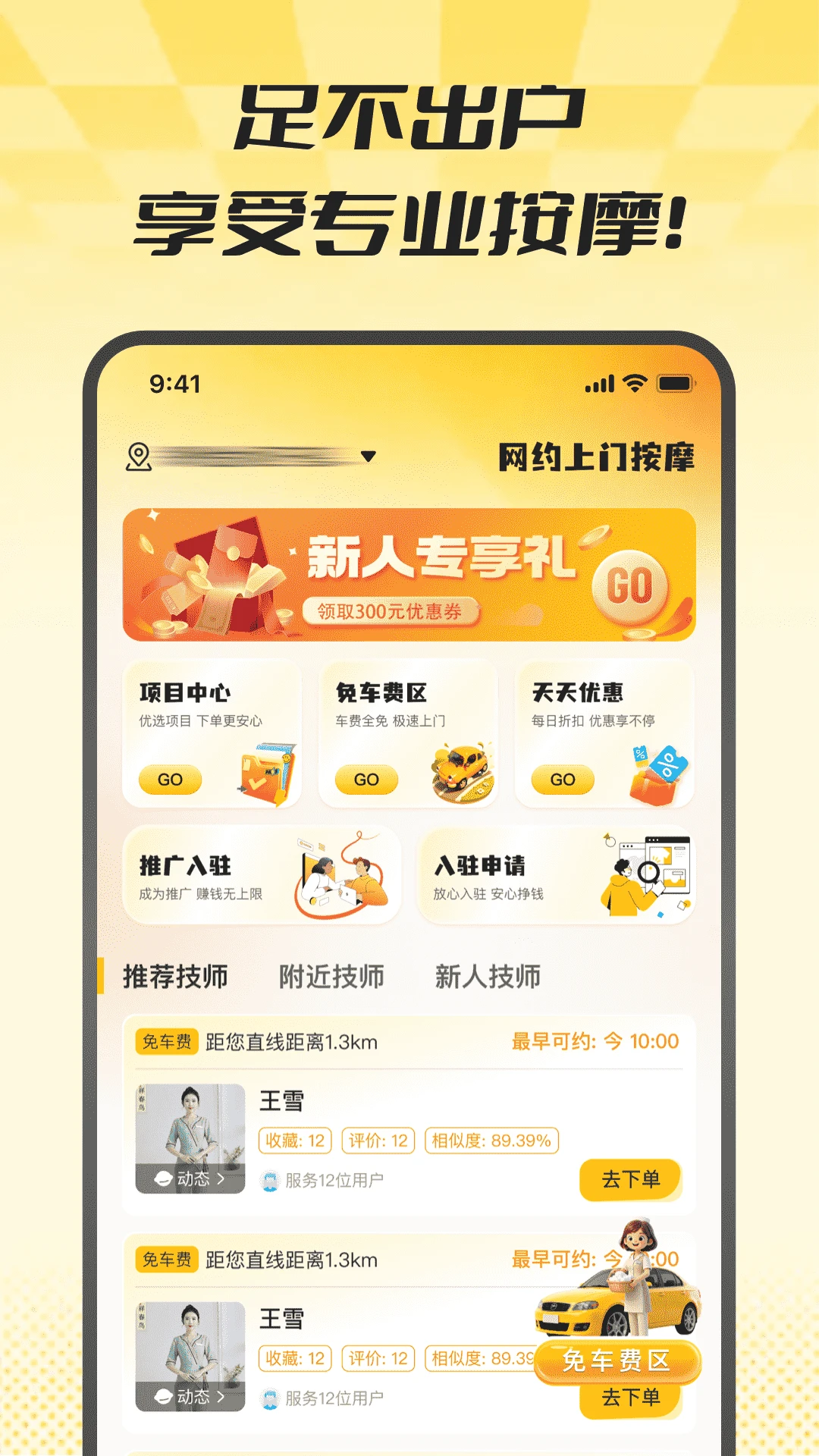 网约上门按摩