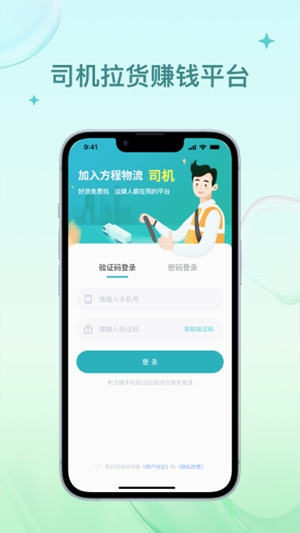方程物流司机端 方程物流司机端