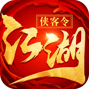 江湖侠客令