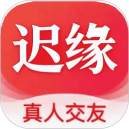 迟缘