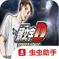 头文字D公路传说