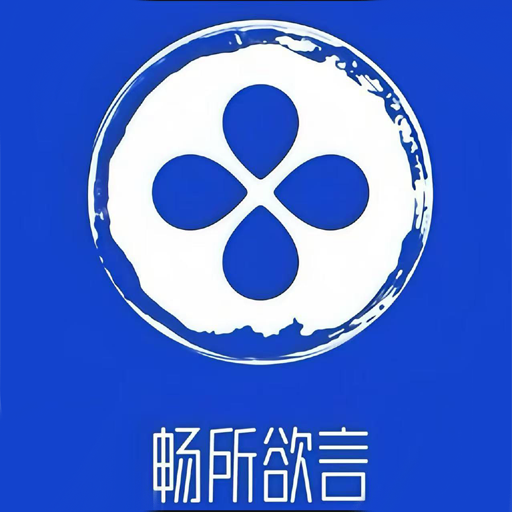 欲言ing