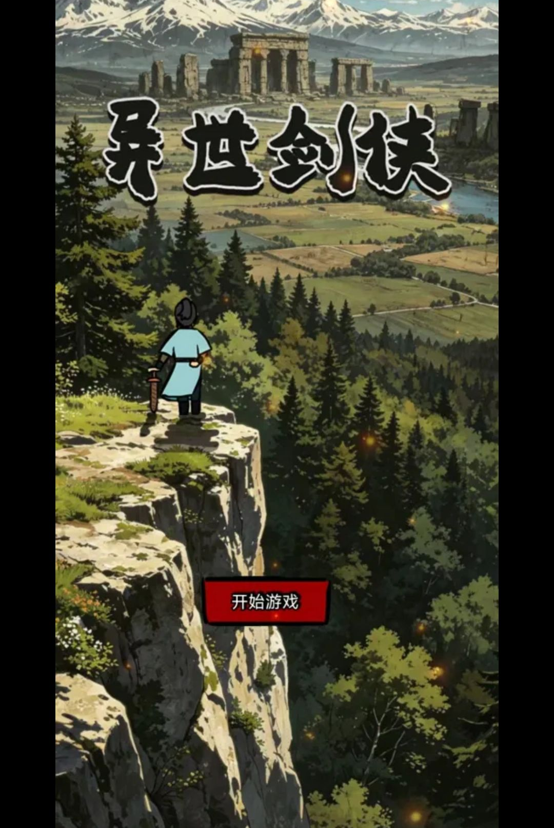 异世剑侠