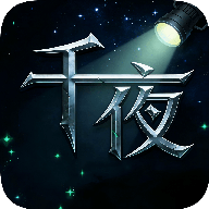 千夜直播