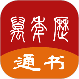 万年历通书