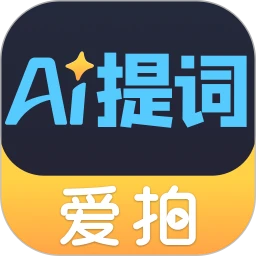 提词器爱拍