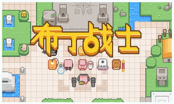 布丁战士 布丁战士