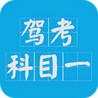 驾考科目一2025