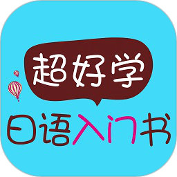 超好学日语入门书