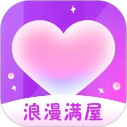 浪漫满屋