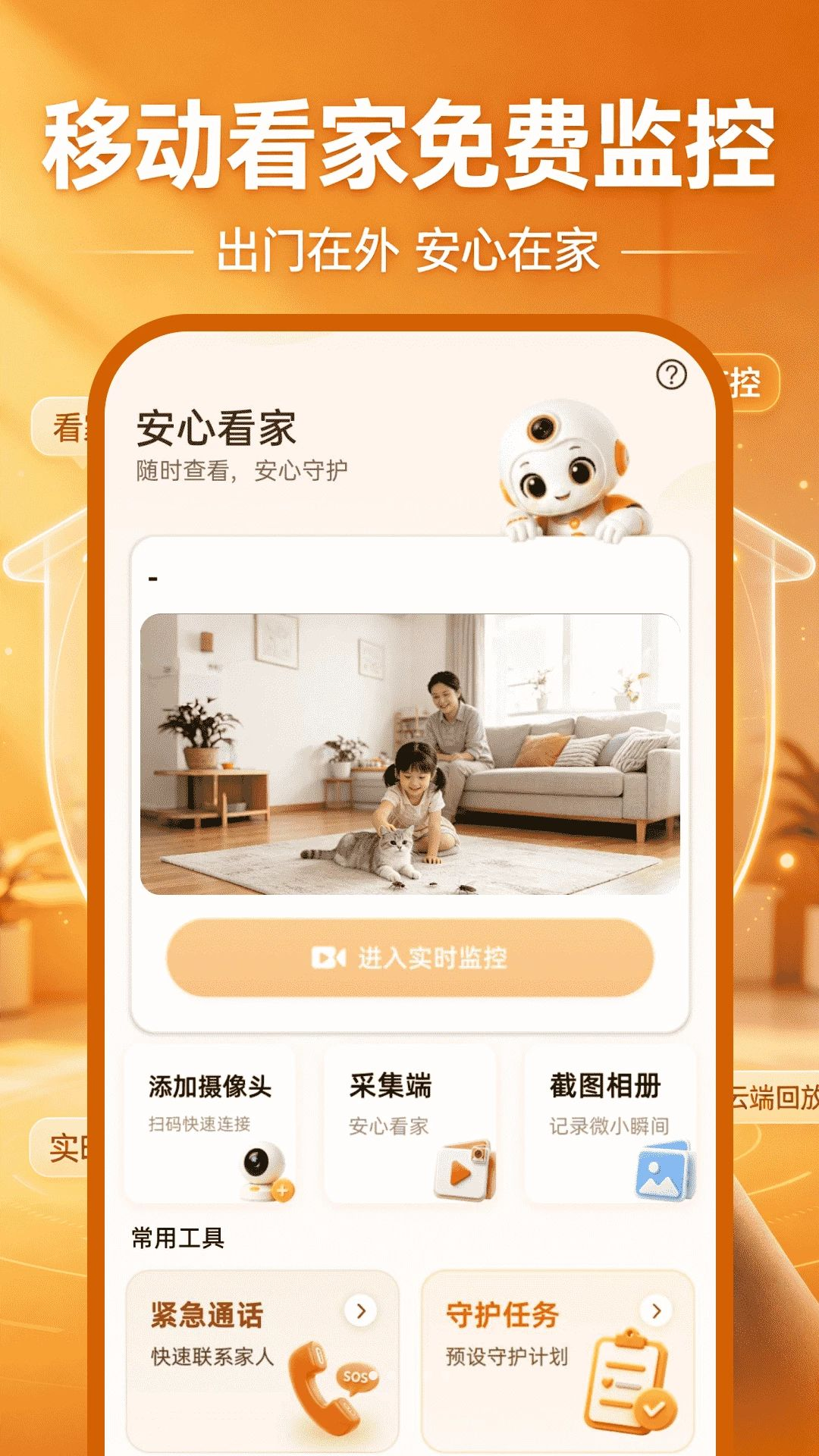 移动看家免费监控 移动看家免费监控