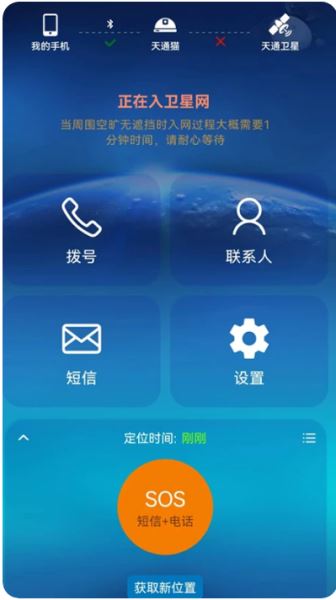 天通猫(卫星通信管理工具) v4.10.2 安卓版