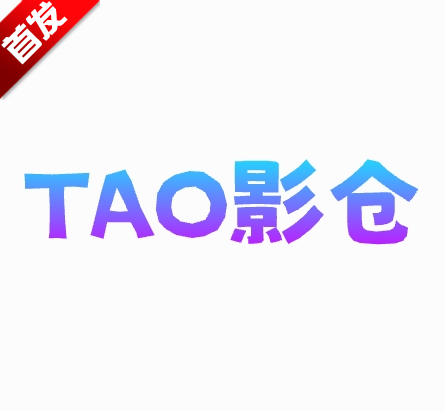 TAO影仓