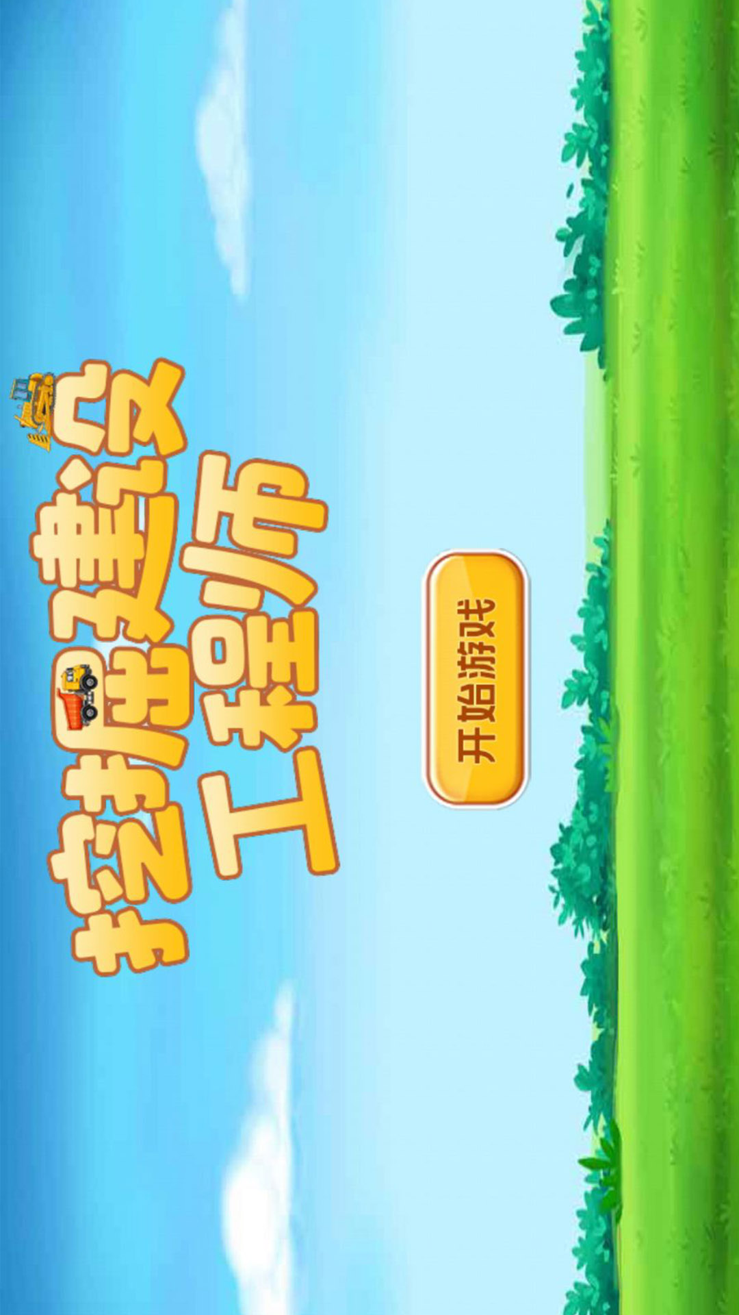 挖掘建设工程师 挖掘建设工程师