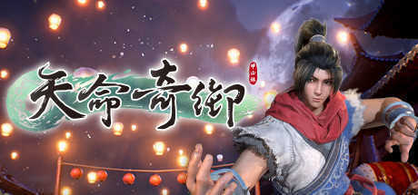 天命奇御完整版