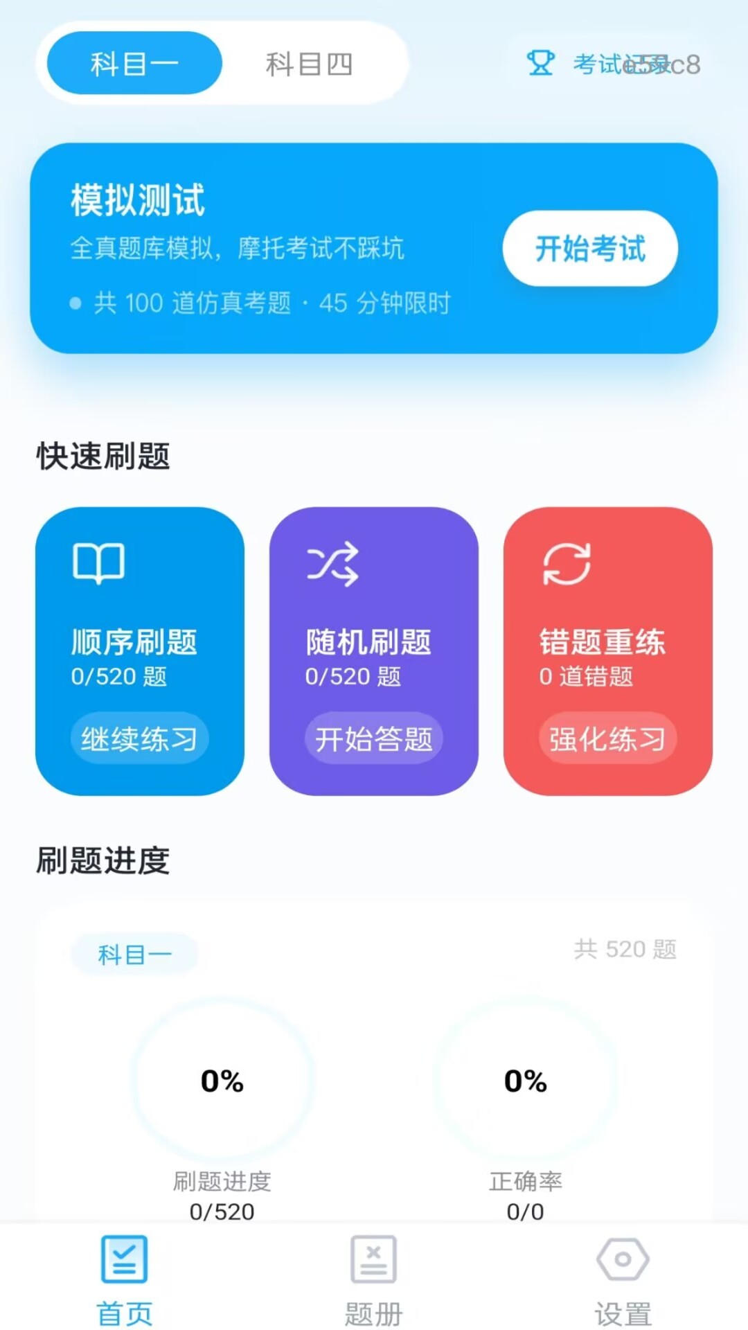 摩托驾考一点通