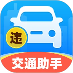 交通违规免费快查